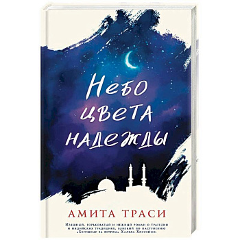 Небо цвета надежды