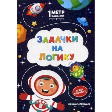 Кроссворды, головоломки, комиксы, книга Задачки на логику. Полет в космосе. Книжка-гармошка купить по скидке