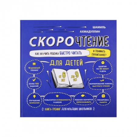 Детская литература, книга Скорочтение для детей от 6 до 9 лет купить по скидке
