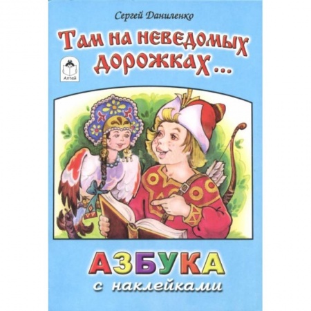 Азбука. Букварь, книга Там на неведомых дорожках. Азбука с наклейками купить по скидке