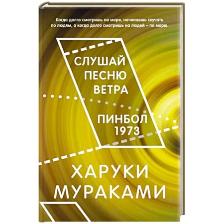 Зарубежная классика, книга Слушай песню ветра. Пинбол 1973 купить по скидке