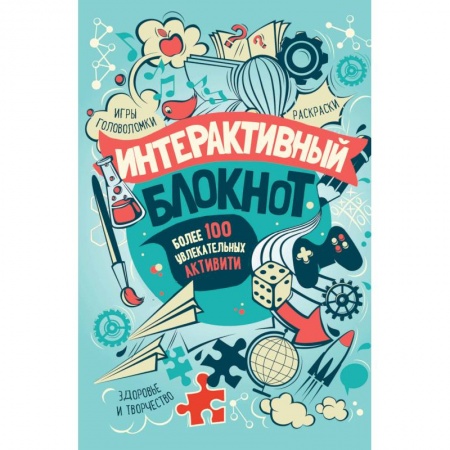 Кроссворды, головоломки, комиксы, книга Интерактивный блокнот. Более 100 увлекательных активити купить по скидке