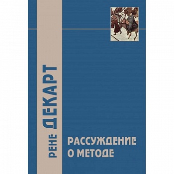 'Рассуждение о методе…' и другие философские работы, написанные в период с 1627 г. по 1649 г