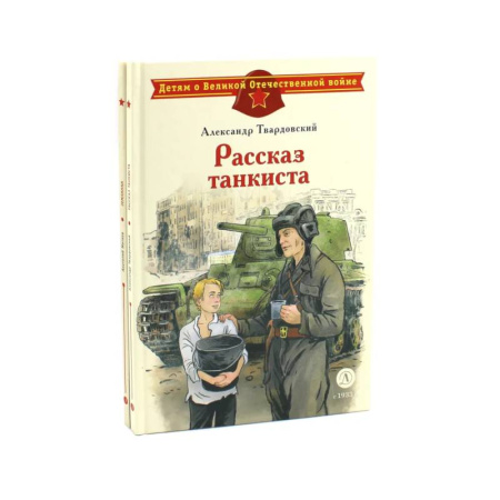 Русская поэзия для детей, книга Рассказ танкиста. Землянка (комплект из 2-х книг) купить по скидке