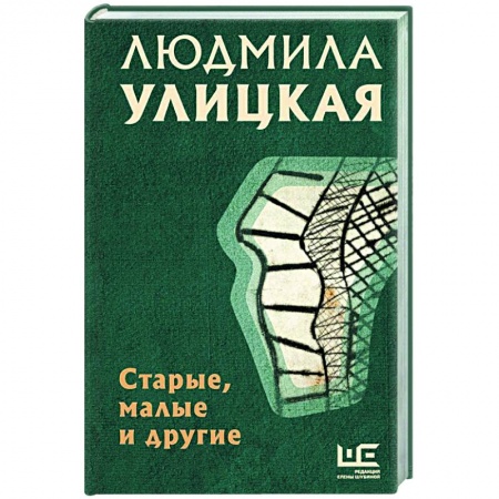 Русская современная проза, книга Старые, малые и другие купить по скидке