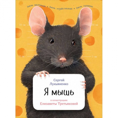Животный и растительный мир, книга Я мышь купить по скидке