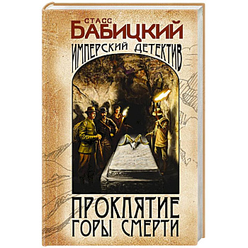 Проклятие Горы Смерти