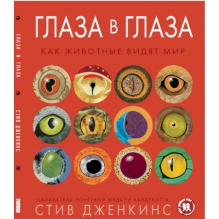 Животный и растительный мир, книга Глаза в глаза. Как животные видят мир купить по скидке