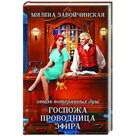 Русское фэнтези, книга Отель потерянных душ. Госпожа проводница эфира купить по скидке