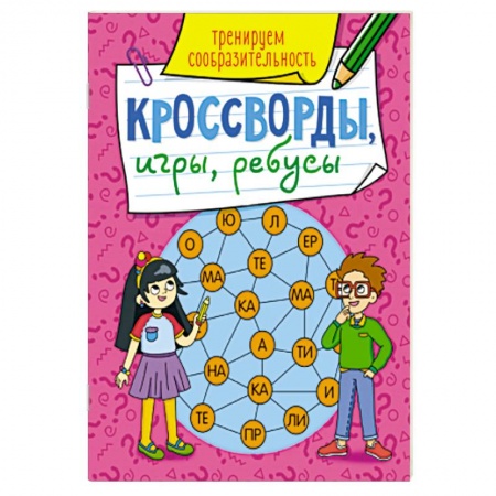 Кроссворды, головоломки, комиксы, книга Кроссворды, игры,ребусы. Тренируем сообразительность. купить по скидке