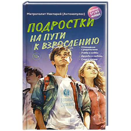 Православная семья. Педагогика. Детям, книга Подростки на пути к взрослению купить по скидке