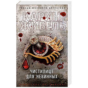 Чистилище для невинных