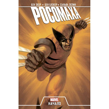 Росомаха. Начало (2019)