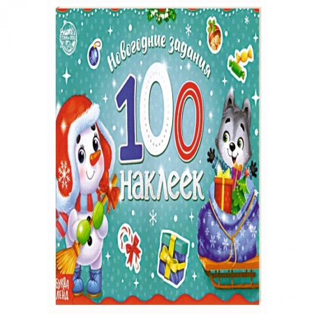 Кроссворды, головоломки, комиксы, книга Новогодний альбом 100 наклеек Снеговик купить по скидке