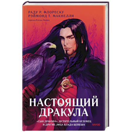 Мистика, ужасы, книга Настоящий Дракула купить по скидке