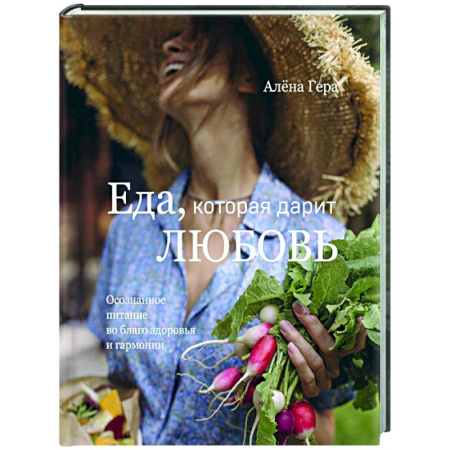 Здоровое и раздельное питание, книга Еда, которая дарит любовь. Осознанное питание во благо здоровья и гармонии купить по скидке