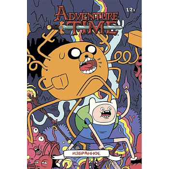 Время приключений. Избранное. Том 3