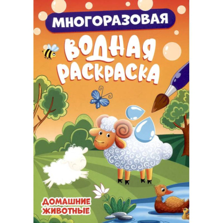 Водные раскраски, книга Домашние животные купить по скидке