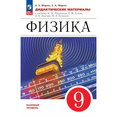 Физика. Астрономия, книга Физика 9кл Дидактические материалы купить по скидке