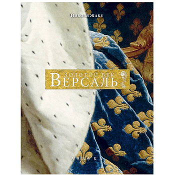 Версаль. Золотой век