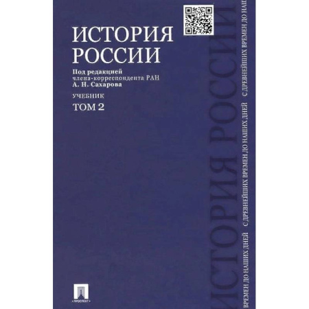 История. Исторические науки, книга История России с древнейших времен до наших дней. Учебник. В 2-х томах. Том 2 купить по скидке