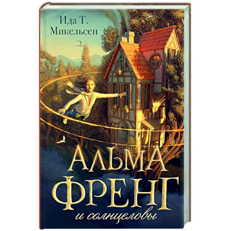 Мистика. Фантастика. Фэнтези, книга Альма Френг и солнцеловы купить по скидке