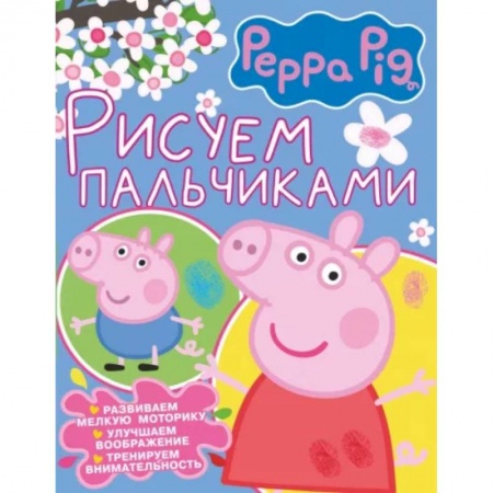 Герои зарубежных мультфильмов, книга Свинка Пеппа. Рисуем пальчиками купить по скидке