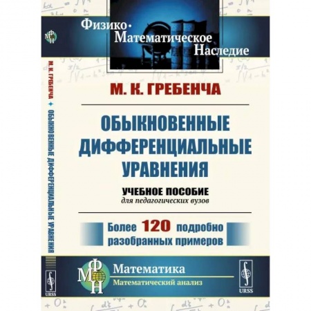 Математика, книга Обыкновенные дифференциальные уравнения. Курс математического анализа для педагогических вузов купить по скидке