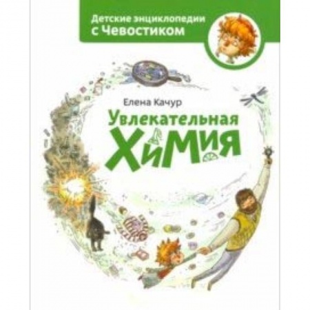 Наука. Техника. Транспорт, книга Увлекательная химия купить по скидке