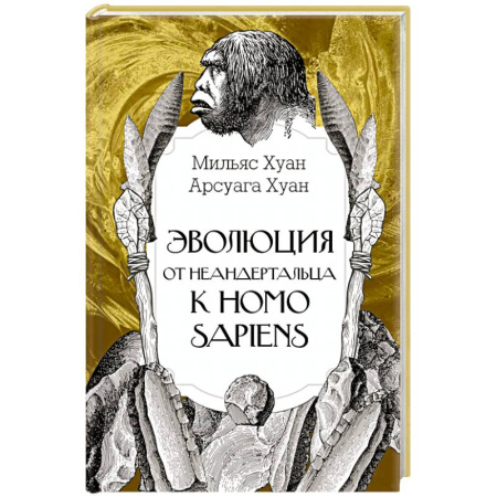 Зоология, книга Эволюция: от неандертальца к Homo sapiens купить по скидке