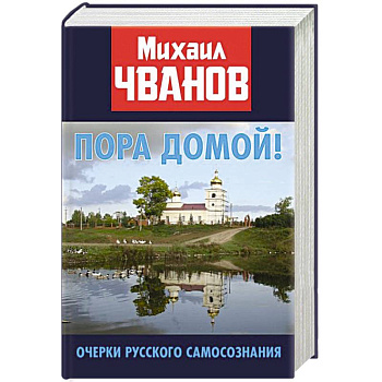 Пора домой! Очерки Русского самосознания