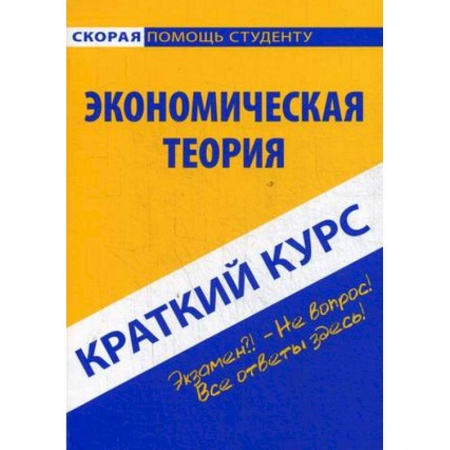 Теория экономики, книга Краткий курс по экономической теории. Учебное пособие купить по скидке