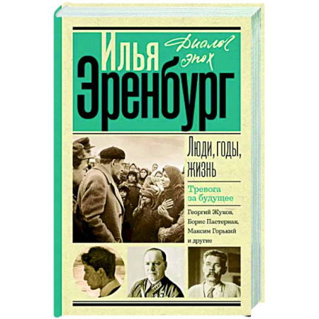 Другие биографии, мемуары, книга Люди, годы, жизнь. Тревога за будущее купить по скидке