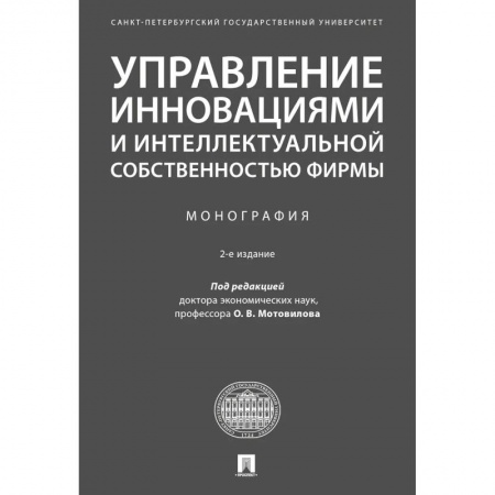 MBA. Бизнес-курс, книга Управление инновациями и интеллектуальной собственностью фирмы купить по скидке