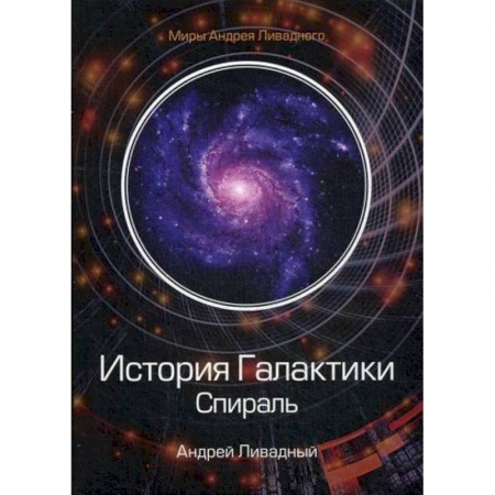 Мистика, ужасы, книга История Галактики. Спираль купить по скидке