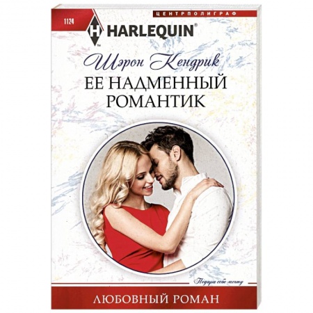 Зарубежный любовный роман, книга Ее надменный романтик купить по скидке