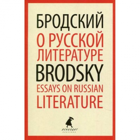 Эссе, письма, очерки, книга О русской литературе / Essays on Russian Literature купить по скидке