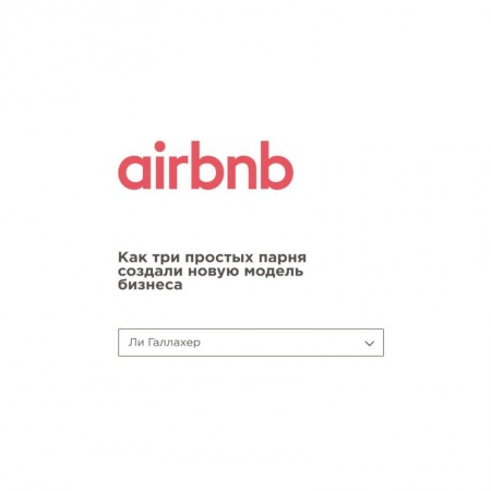 MBA. Бизнес-курс, книга Airbnb. Как три простых парня создали новую модель бизнеса купить по скидке