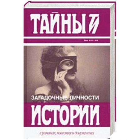 Другие издания, книга Загадочные личности. Сборник купить по скидке