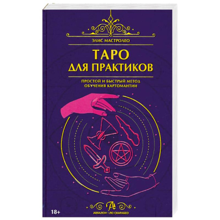 Гадание по картам Таро, книга Книга Таро для практиков. Простой и быстрый метод обучения картомантии купить по скидке