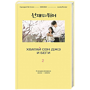 Хватай Сон Джэ и беги. Том 2 (подарочное оформление)