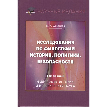 Исследования по философии истории, политики, безопасности. Монография. Том 1: Философия истории и историческая наука Исследования по философии истории, политики, безопасности. Монография. Том 1: Философия истории и историческая наука