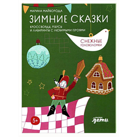 Кроссворды, головоломки, комиксы, книга Зимние сказки. Кроссворды, ребусы и лабиринты с любимыми героями купить по скидке