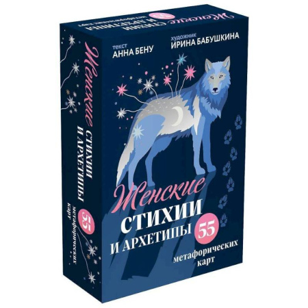 Метафорические карты, книга Женские стихии и архетипы. 55 метафорических карт купить по скидке