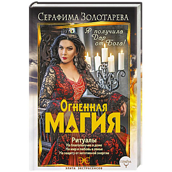 Огненная магия. Я получила дар от Бога!