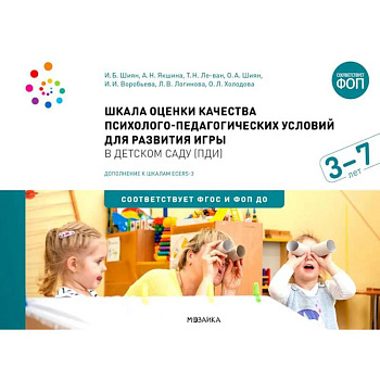 Шкала оценки качества психолого-педагогических условий для развития игры в детском саду (ПДИ). Для работы с детьми от 3 до 7 лет