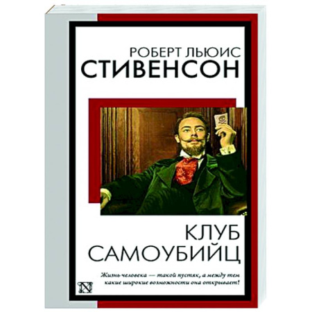 Зарубежная классика, книга Клуб самоубийц купить по скидке