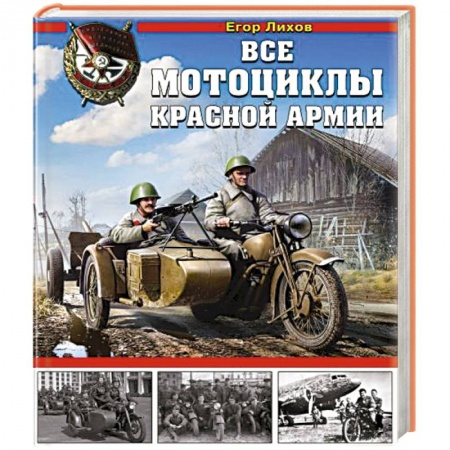 Военная техника, книга Все мотоциклы Красной Армии купить по скидке
