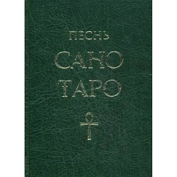 Песнь Сано Таро