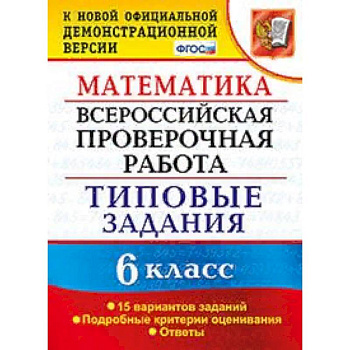 Математика. 6 класс. Всероссийская проверочная работа. Типовые задания. 15 вариантов заданий. Подробные критерии оценивания. ФГОС